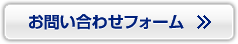 お問い合せフォーム